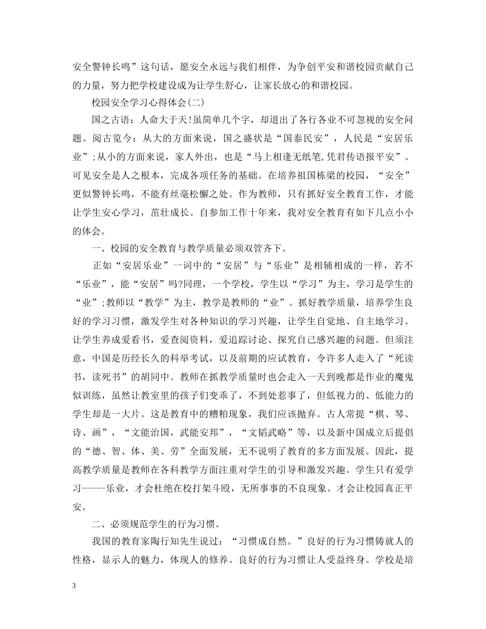 校园安全重于泰山—校园安全学习心得体会【三篇】 _第3页