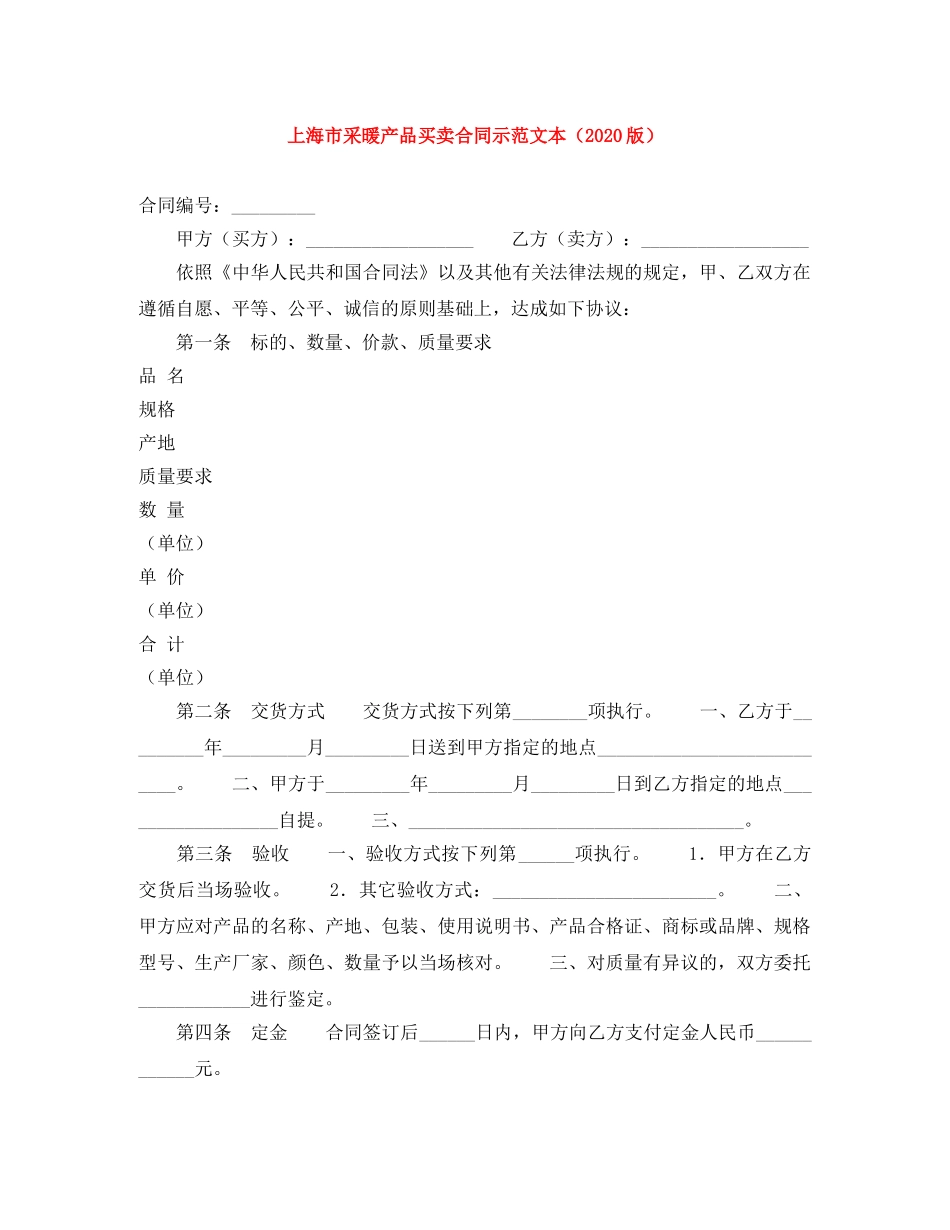 上海市采暖产品买卖合同示范文本（2024版）_第1页