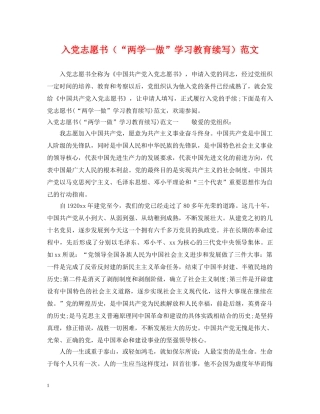 入党志愿书（“两学一做”学习教育续写）范文