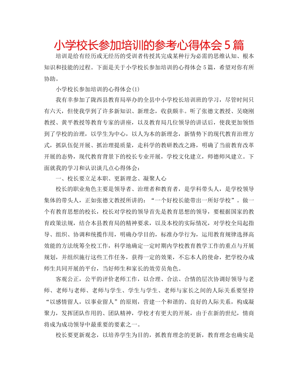 小学校长参加培训的参考心得体会5篇 _第1页
