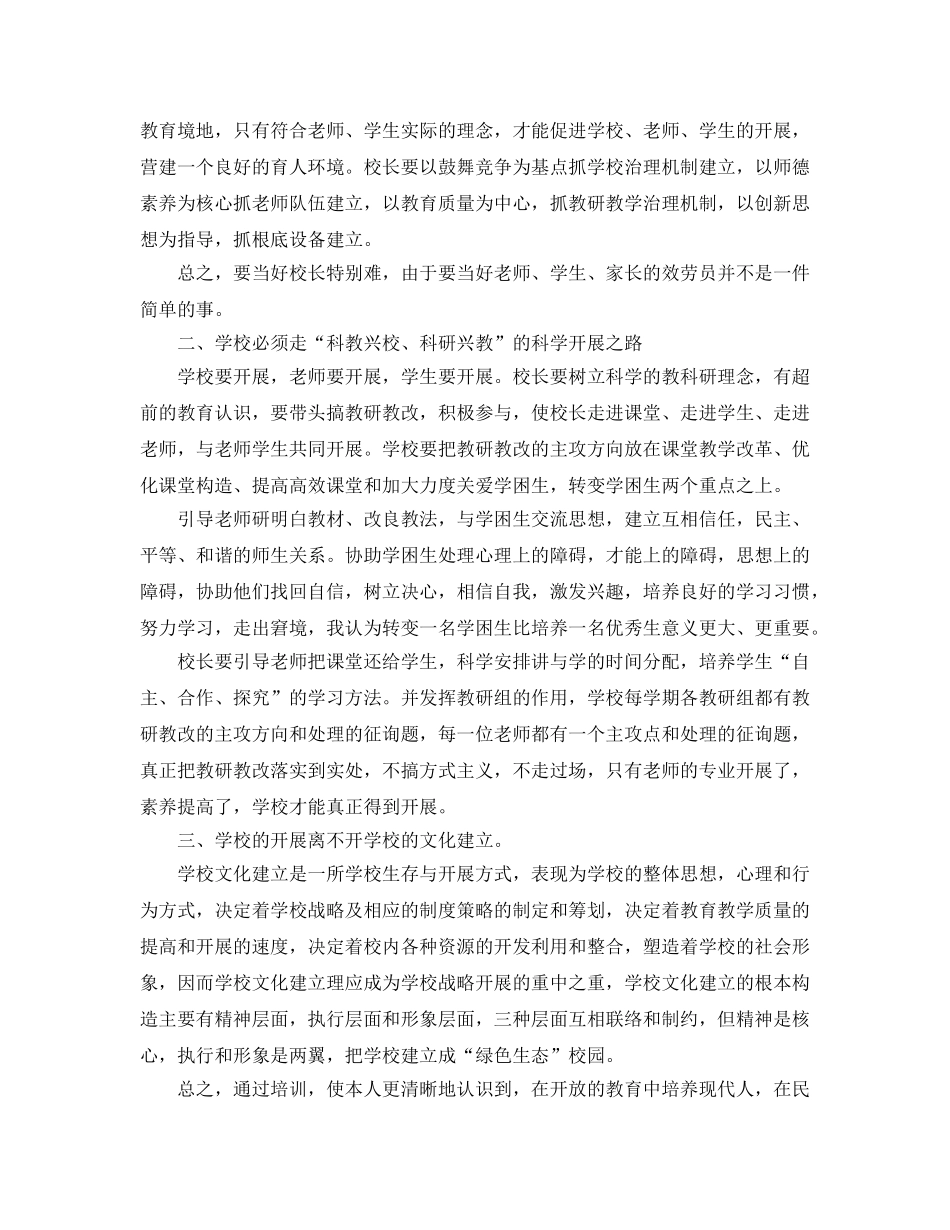 小学校长参加培训的参考心得体会5篇 _第2页