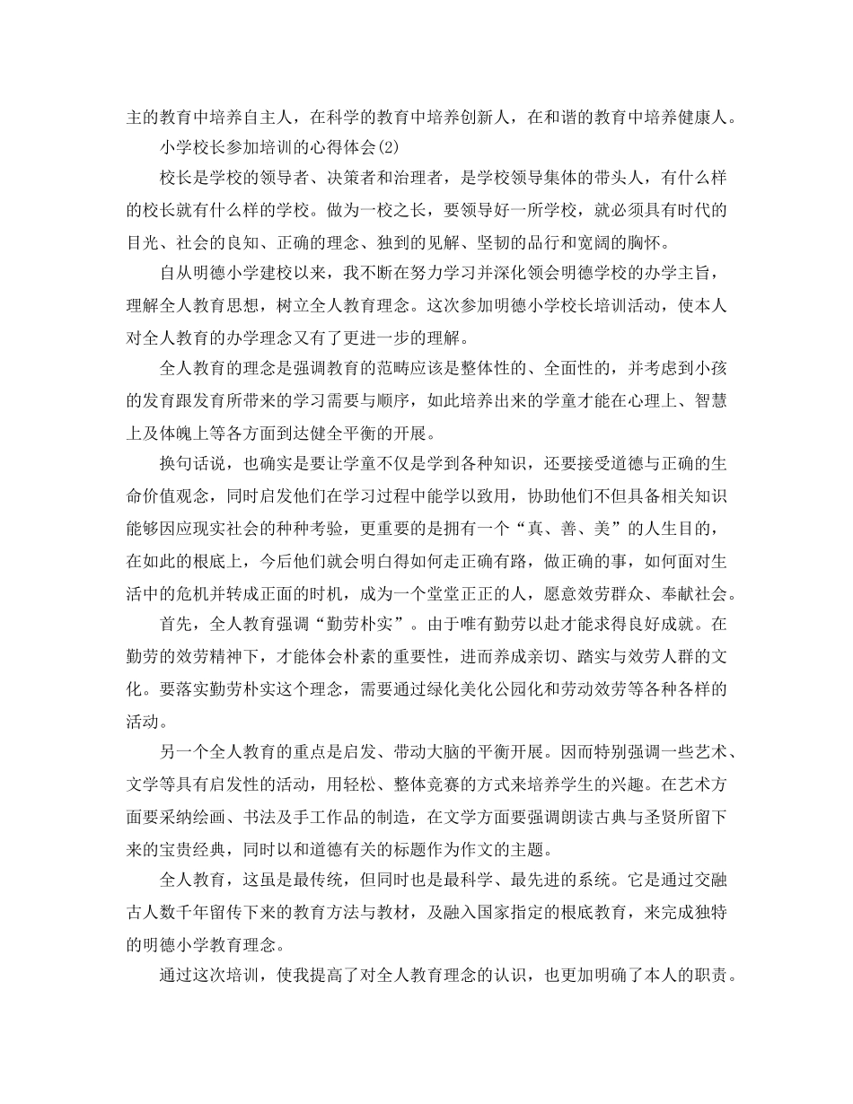 小学校长参加培训的参考心得体会5篇 _第3页