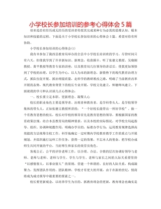 小学校长参加培训的参考心得体会5篇 