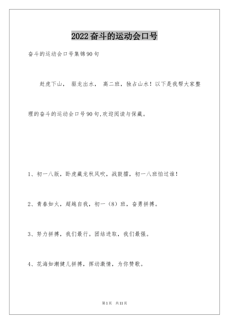 2024奋斗的运动会口号_10_第1页