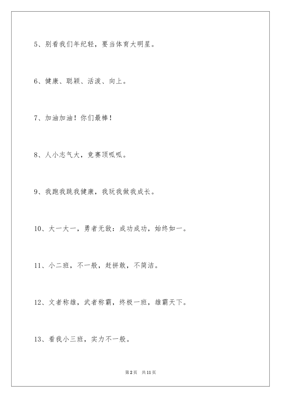 2024奋斗的运动会口号_10_第2页