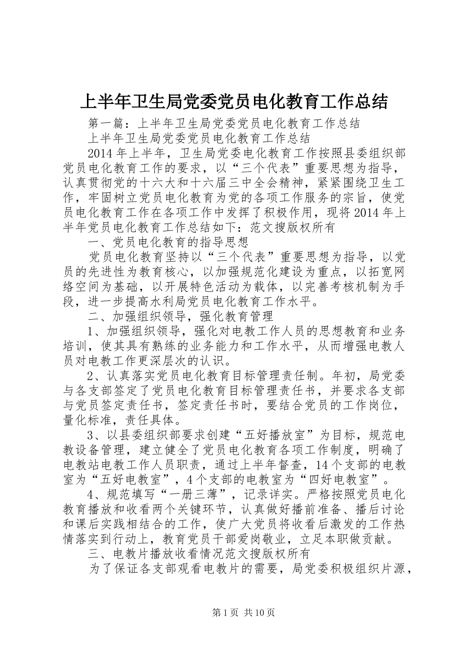 上半年卫生局党委党员电化教育工作总结 _第1页