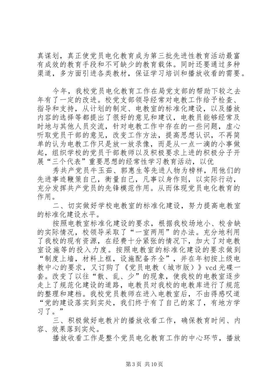 上半年卫生局党委党员电化教育工作总结 _第3页