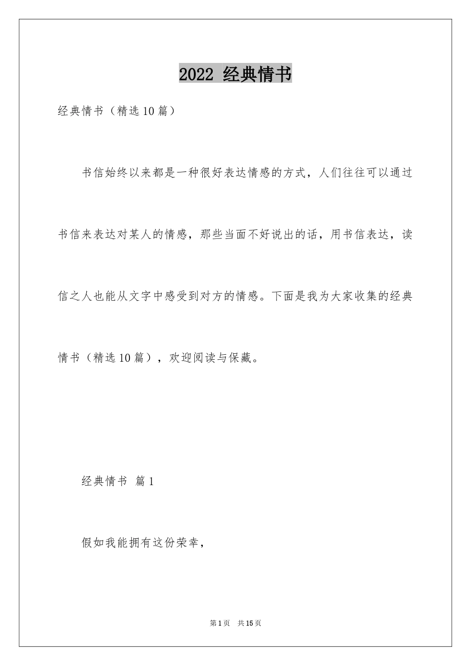 2024 经典情书_第1页