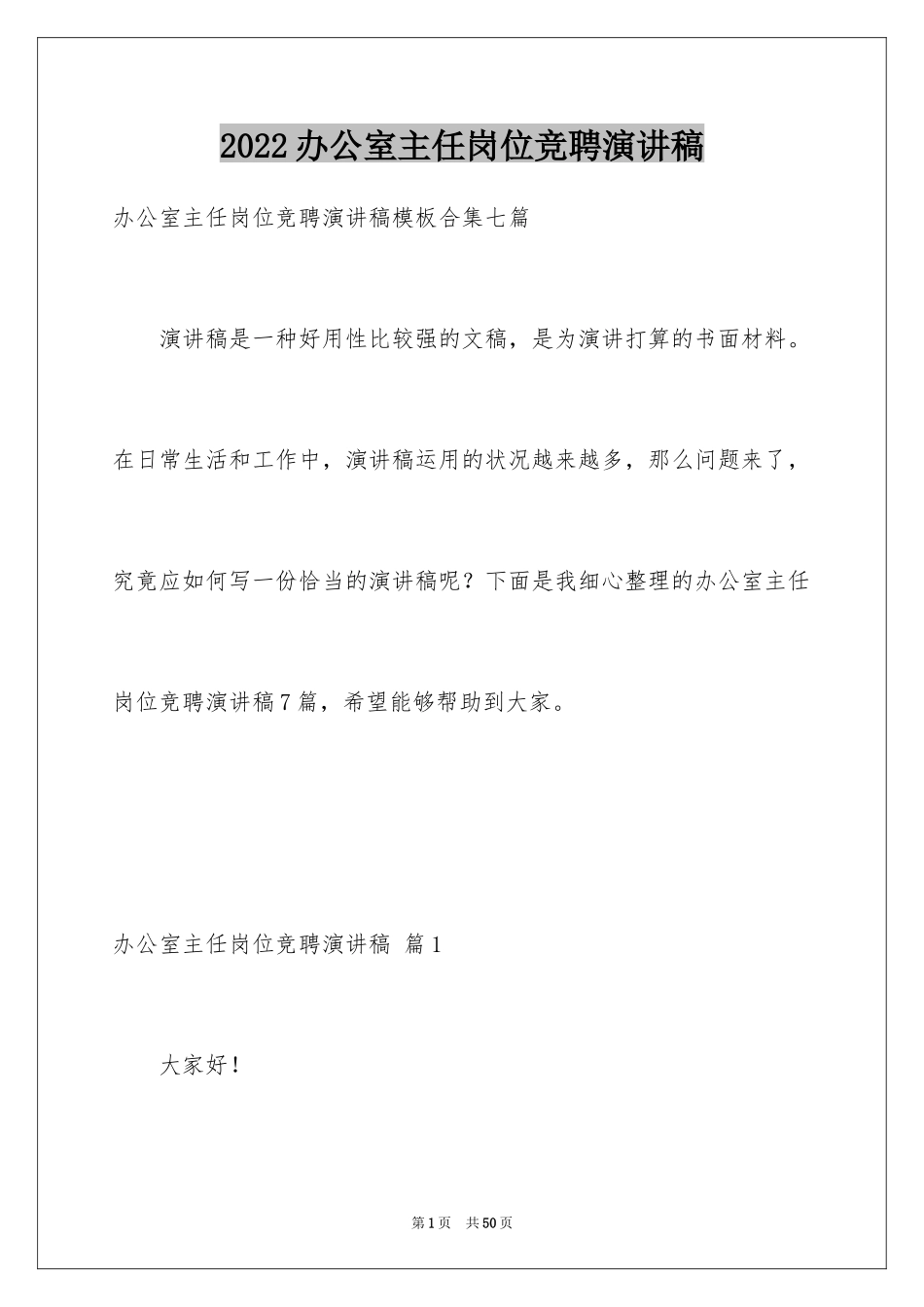 2024办公室主任岗位竞聘演讲稿_229_第1页