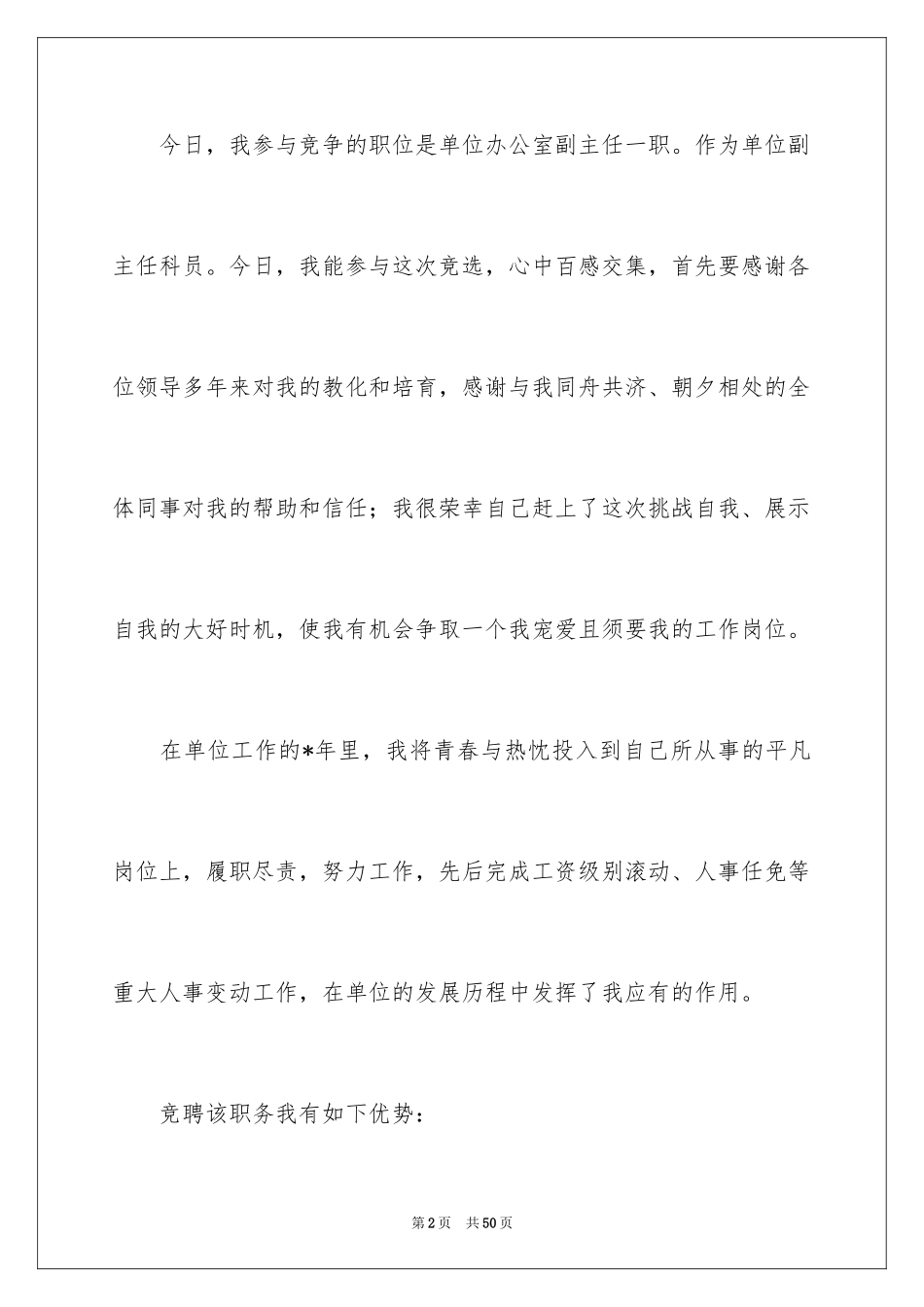 2024办公室主任岗位竞聘演讲稿_229_第2页