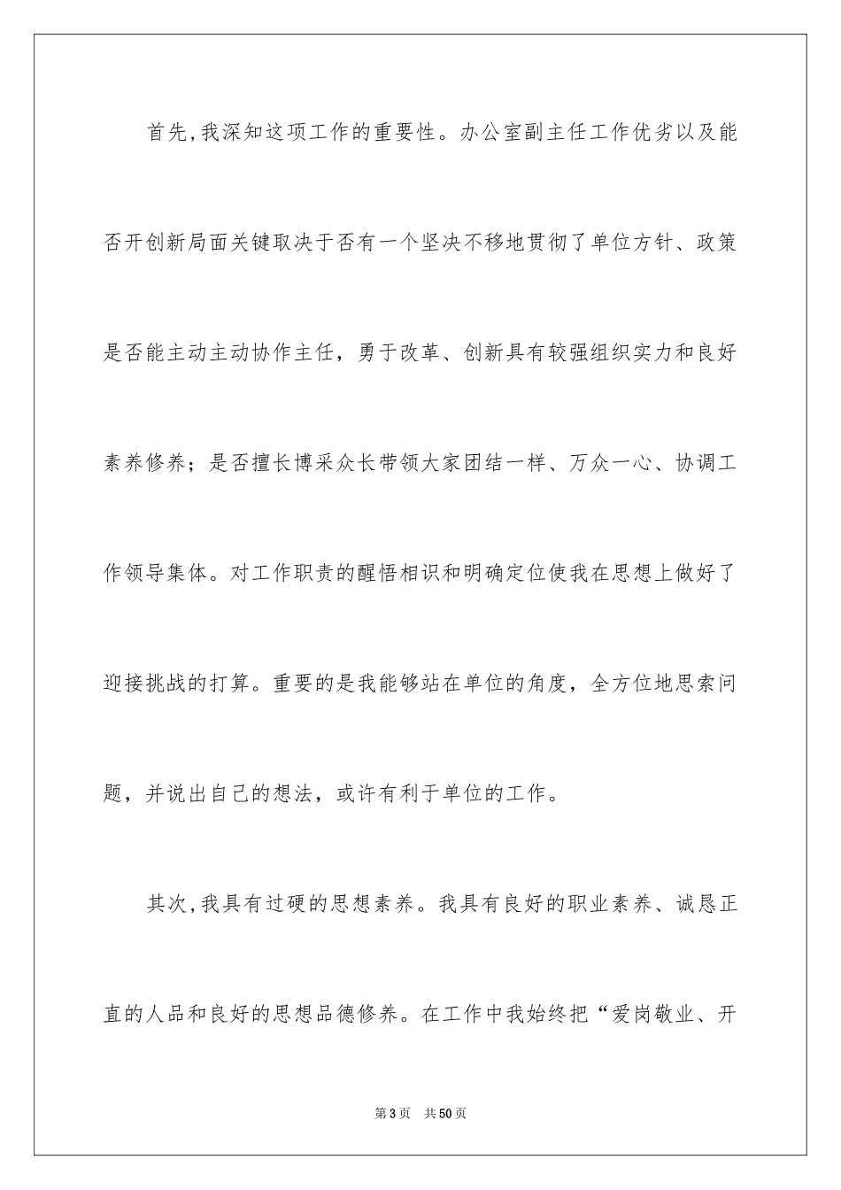 2024办公室主任岗位竞聘演讲稿_229_第3页