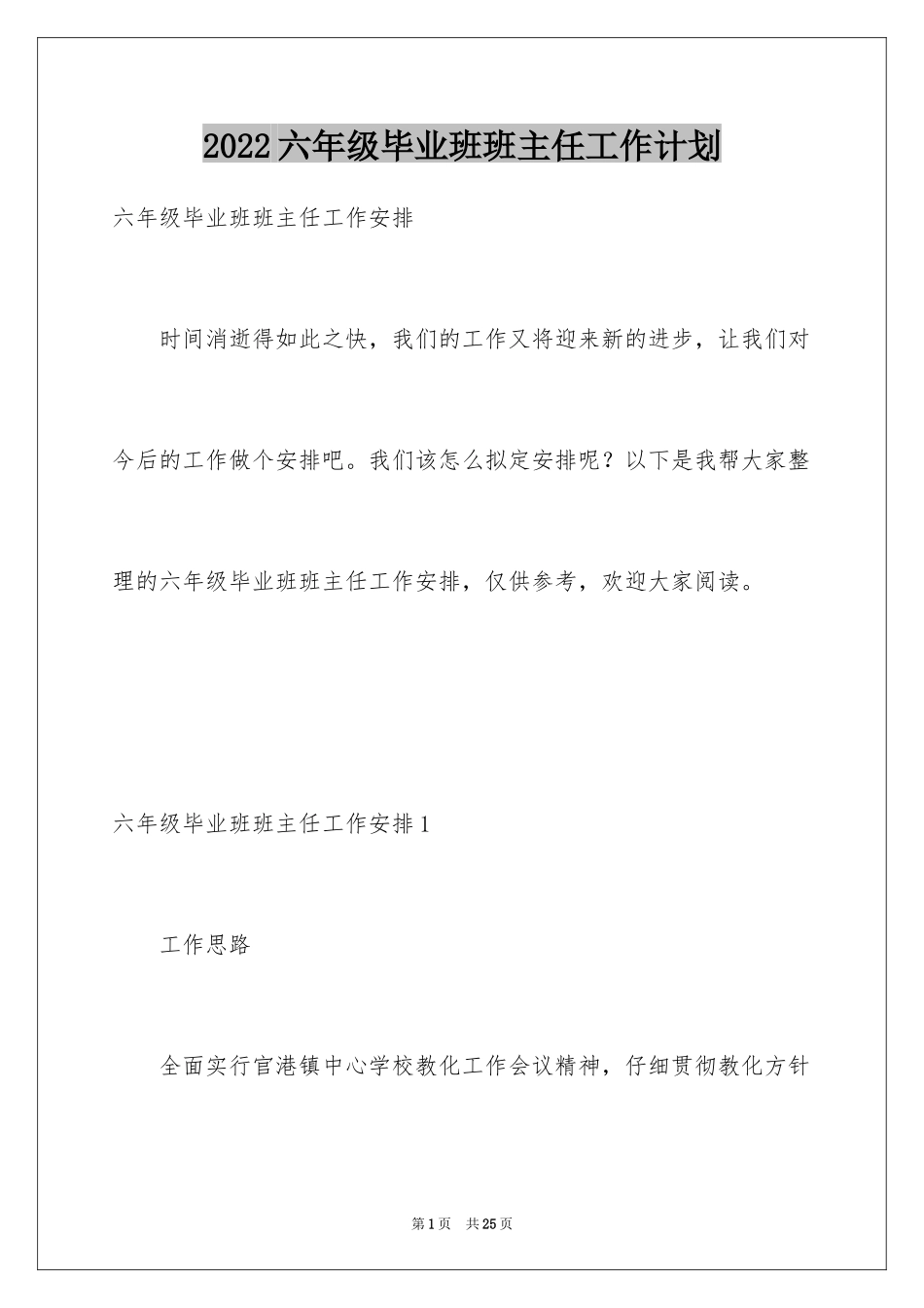 2024六年级毕业班班主任工作计划_1_第1页
