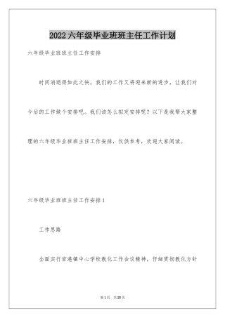 2024六年级毕业班班主任工作计划_1