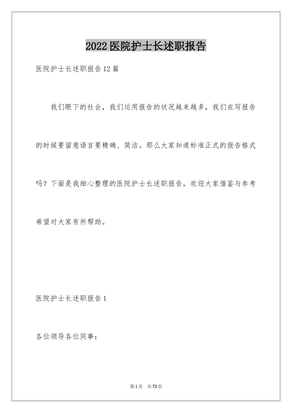 2024医院护士长述职报告_6_第1页