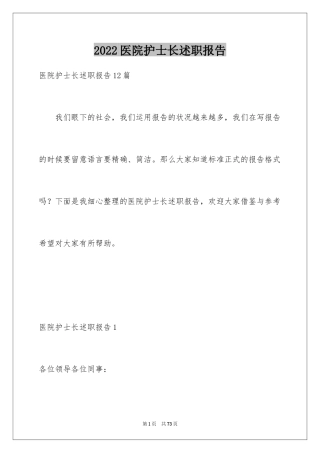 2024医院护士长述职报告_6