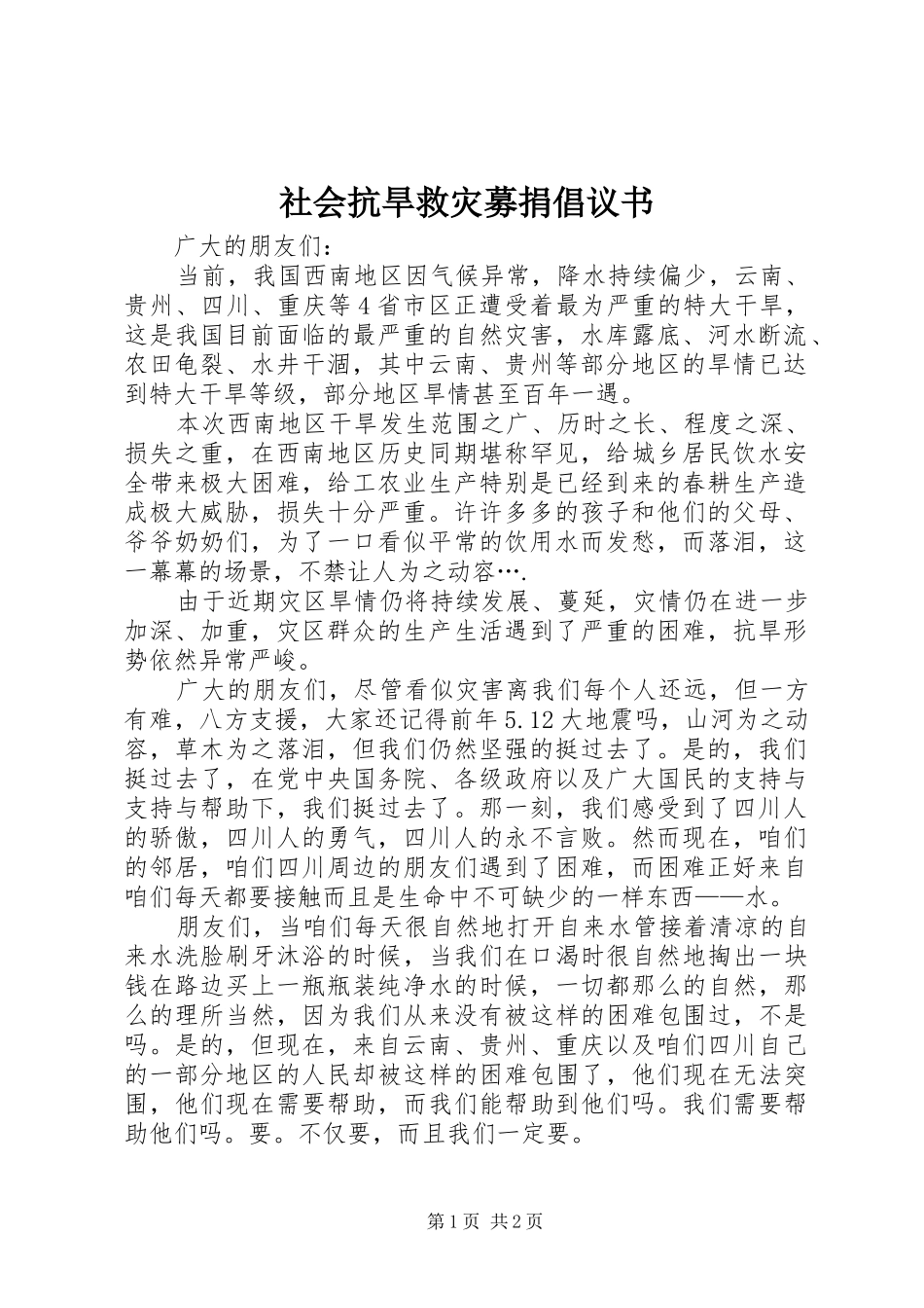社会抗旱救灾募捐倡议书_第1页
