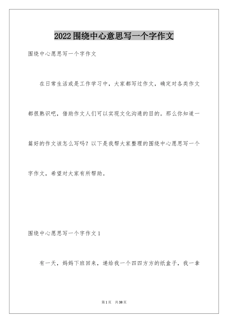 2024围绕中心意思写一个字作文_1_第1页