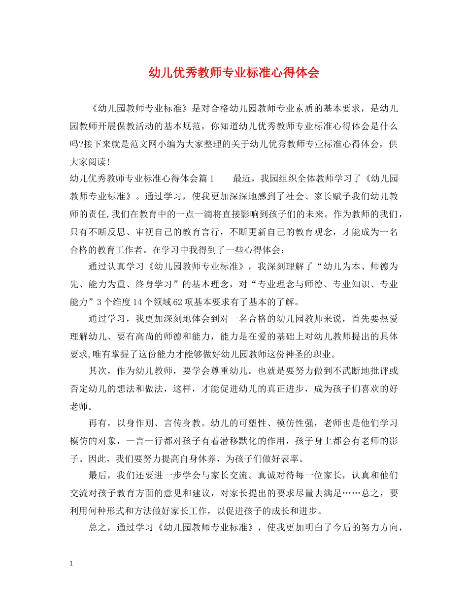 幼儿优秀教师专业标准心得体会 _第1页