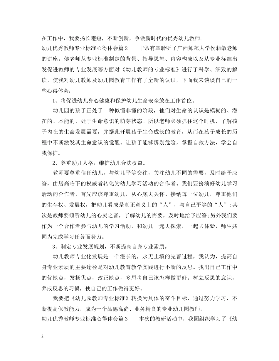 幼儿优秀教师专业标准心得体会 _第2页