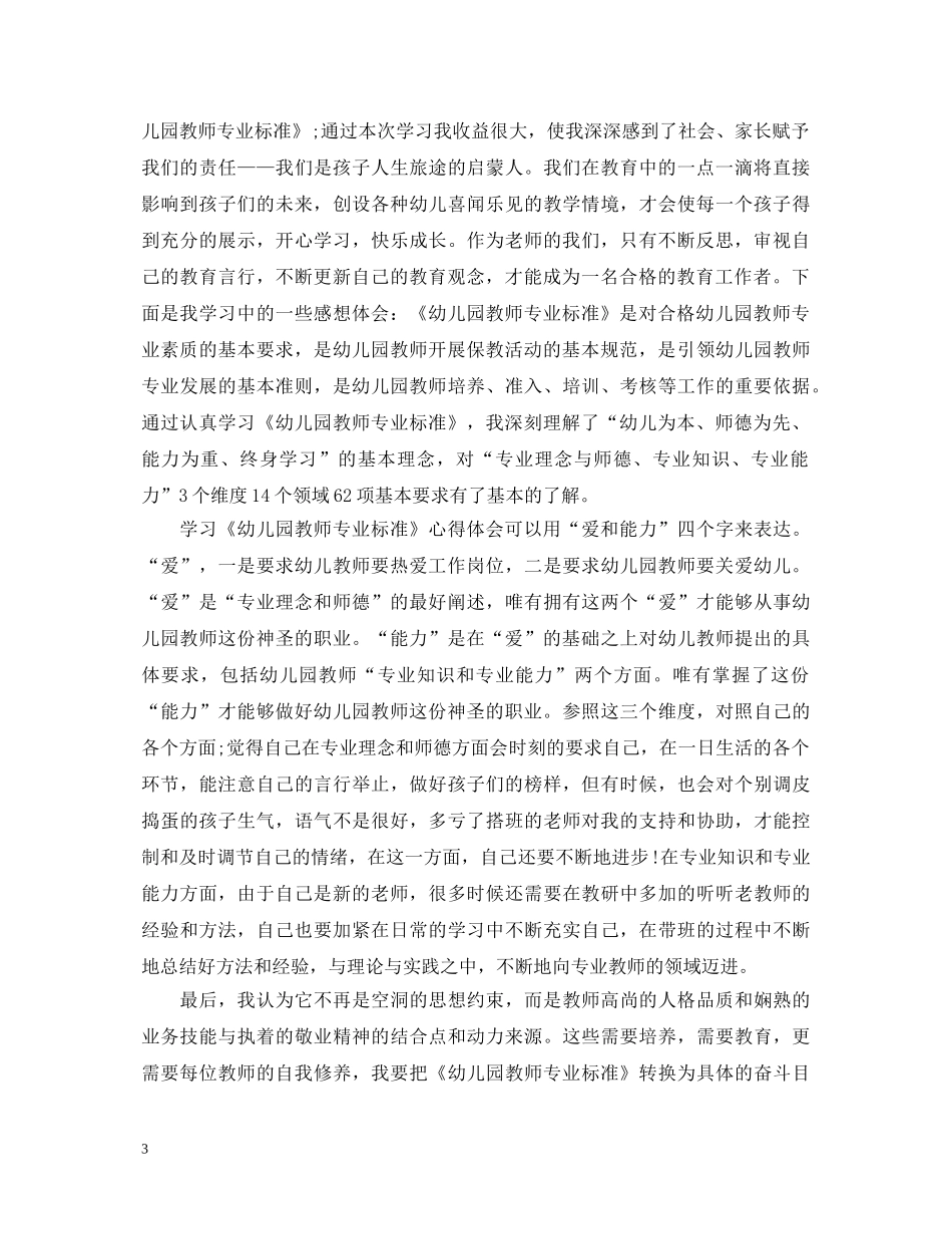 幼儿优秀教师专业标准心得体会 _第3页