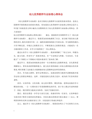 幼儿优秀教师专业标准心得体会 