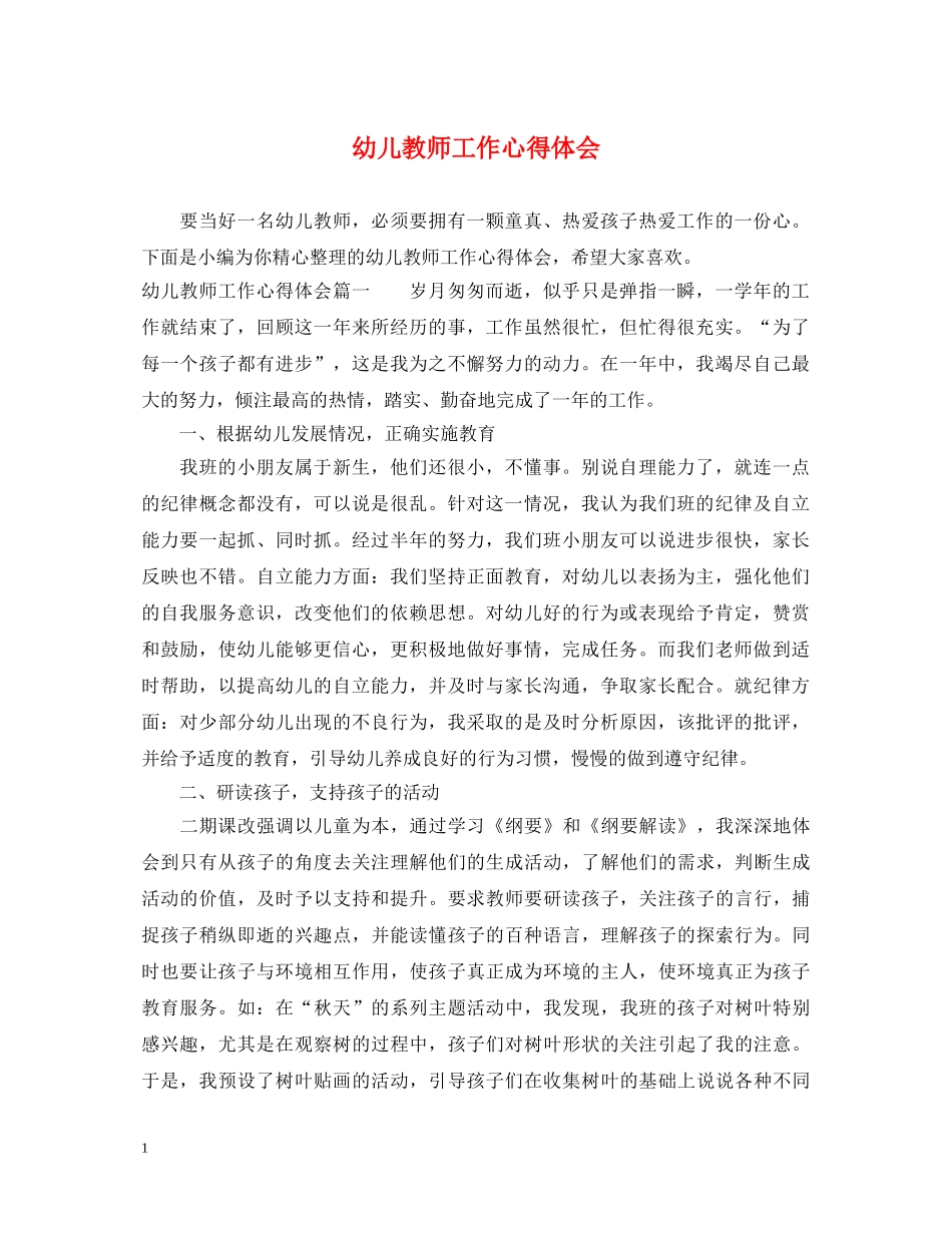 幼儿教师工作心得体会 (000002)_第1页