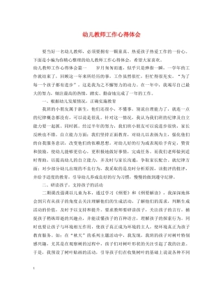 幼儿教师工作心得体会 (000002)