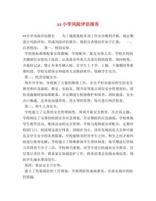 xx小学风险评估报告 