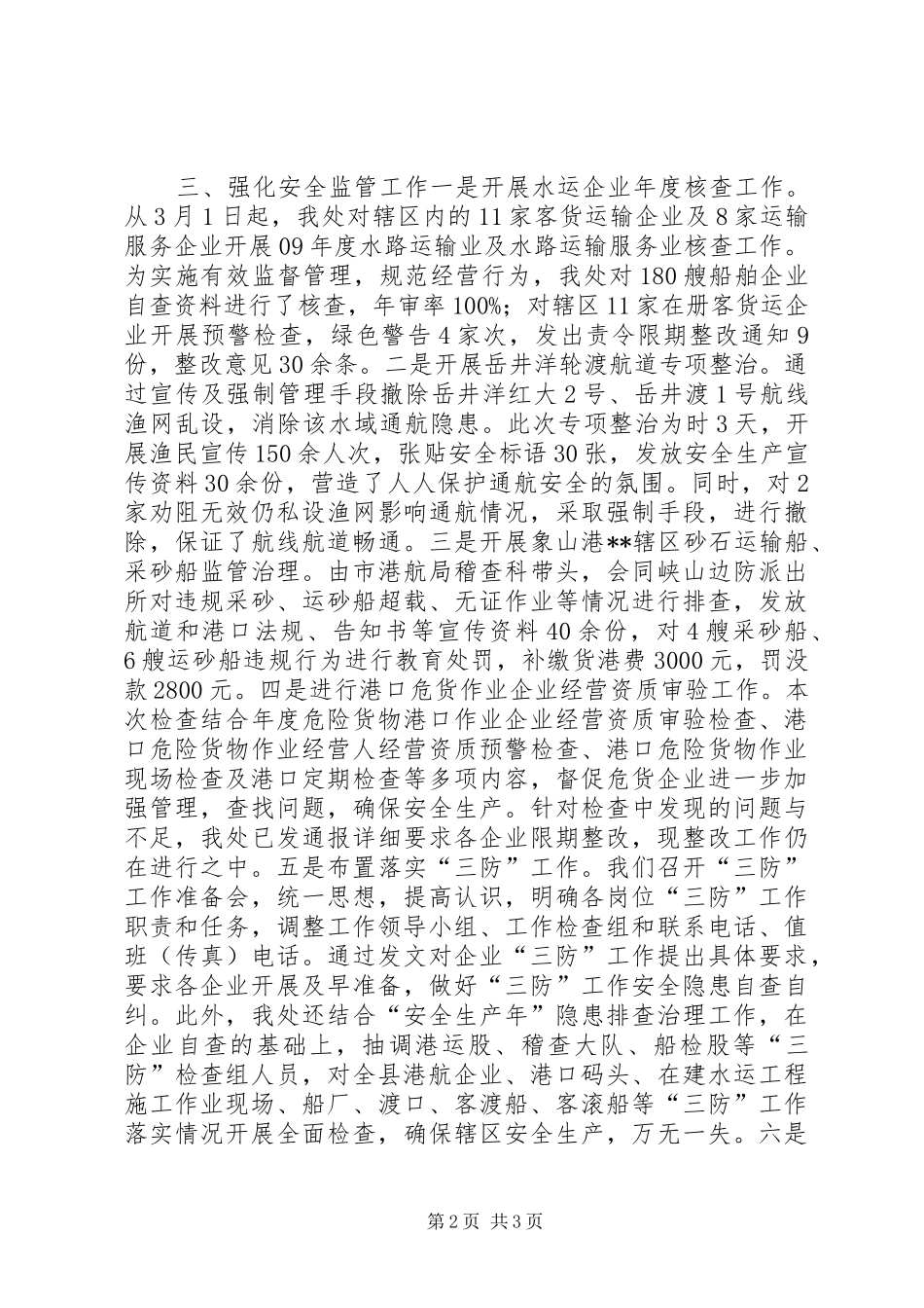 上半年港航处安全工作总结 _第2页