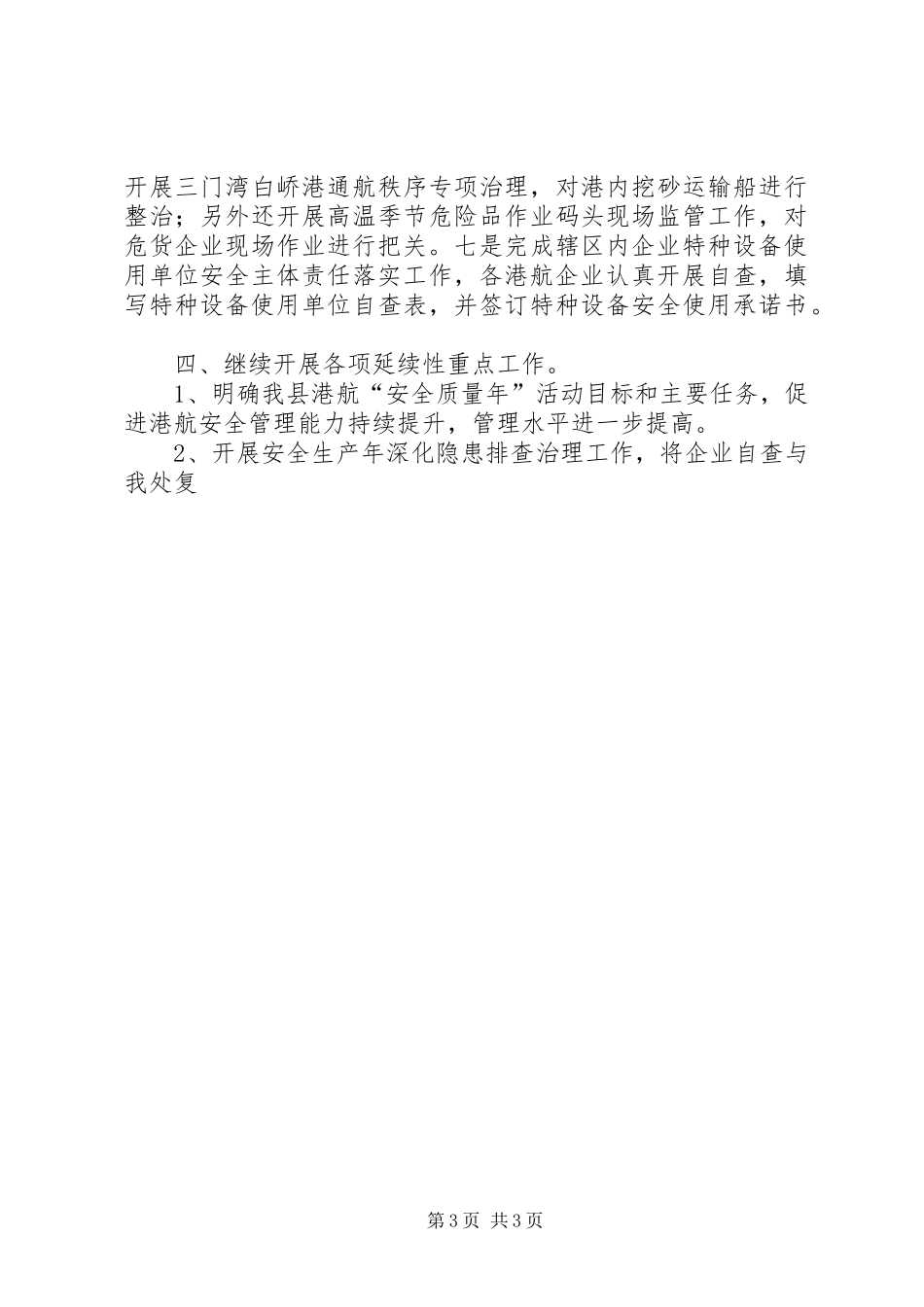 上半年港航处安全工作总结 _第3页