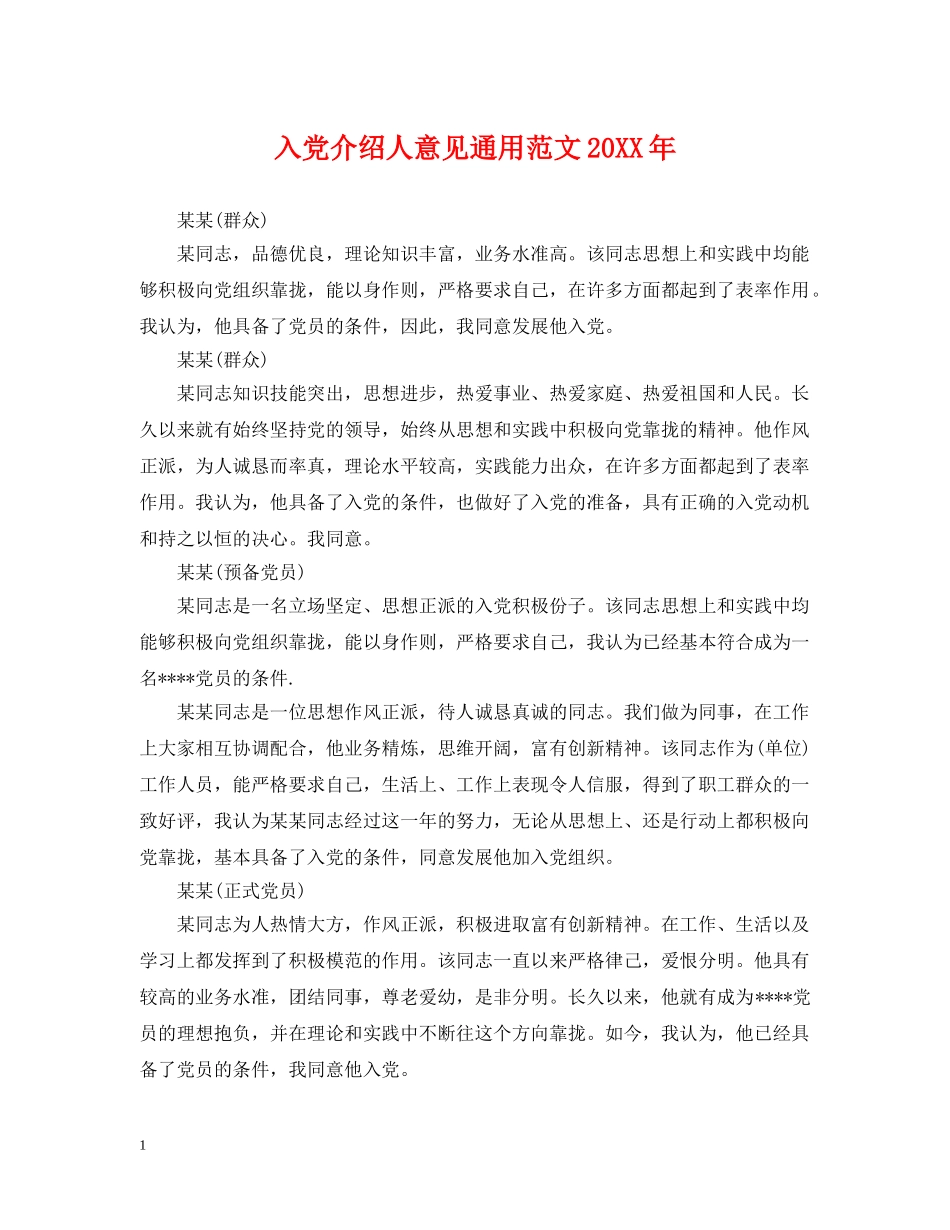 入党介绍人意见通用范文20XX年_第1页