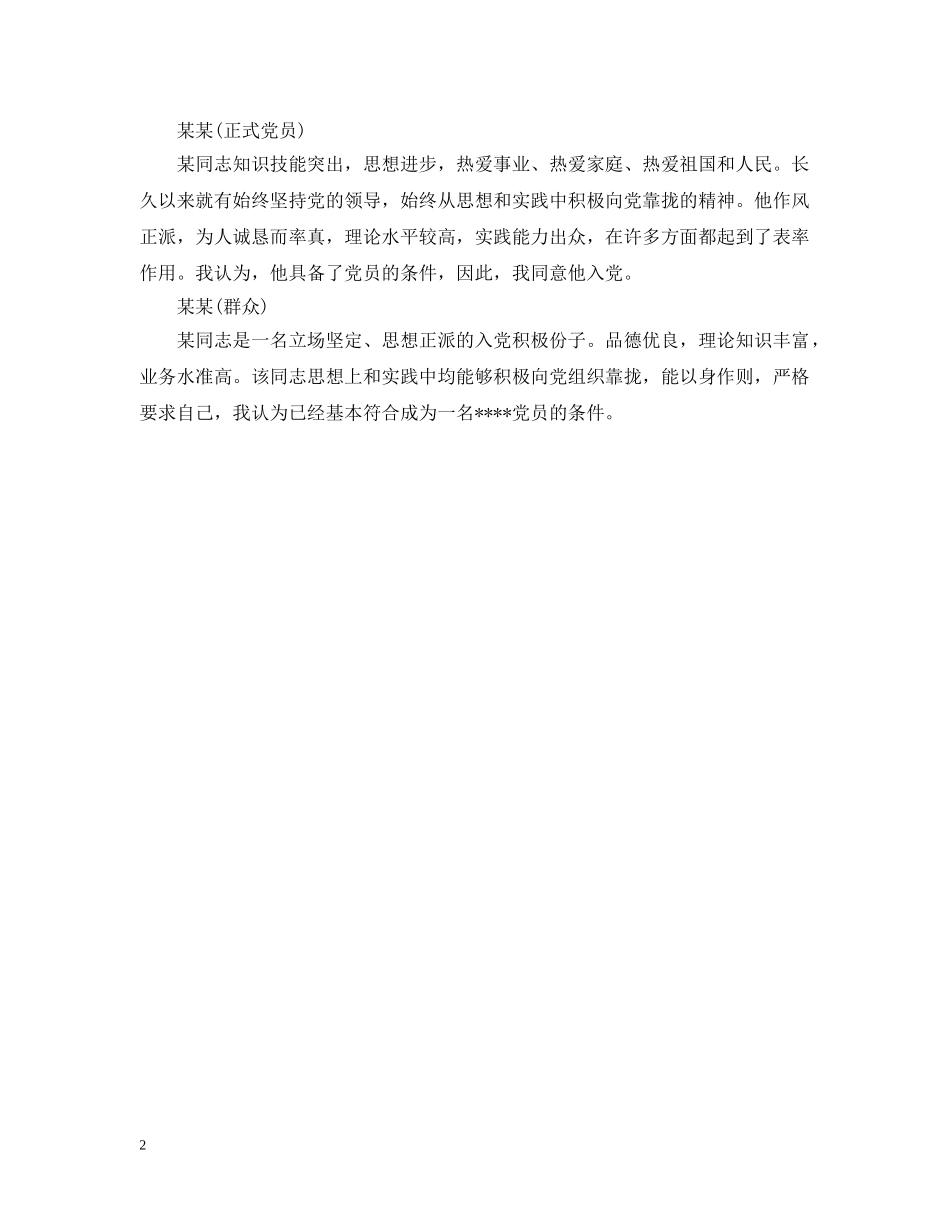 入党介绍人意见通用范文20XX年_第2页