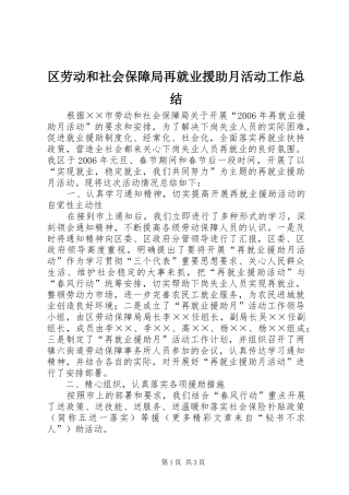 区劳动和社会保障局再就业援助月活动工作总结 