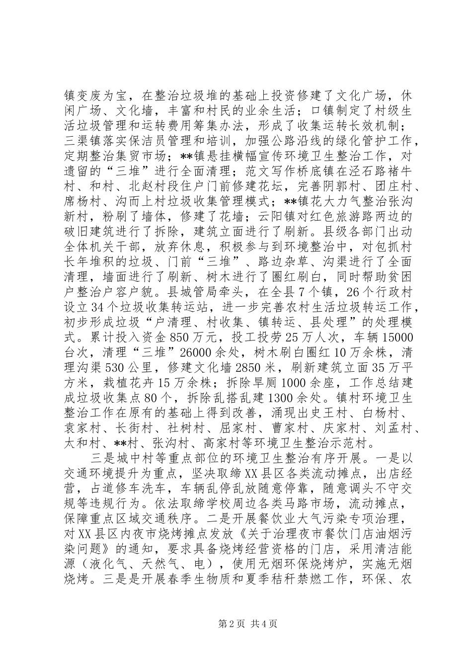 全县城乡环境卫生综合整治工作总结 _第2页
