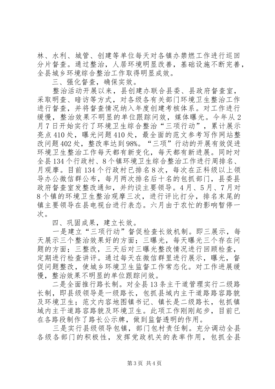 全县城乡环境卫生综合整治工作总结 _第3页