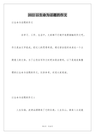 2024以生命为话题的作文