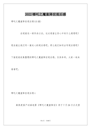 2024哪吒之魔童降世观后感_23