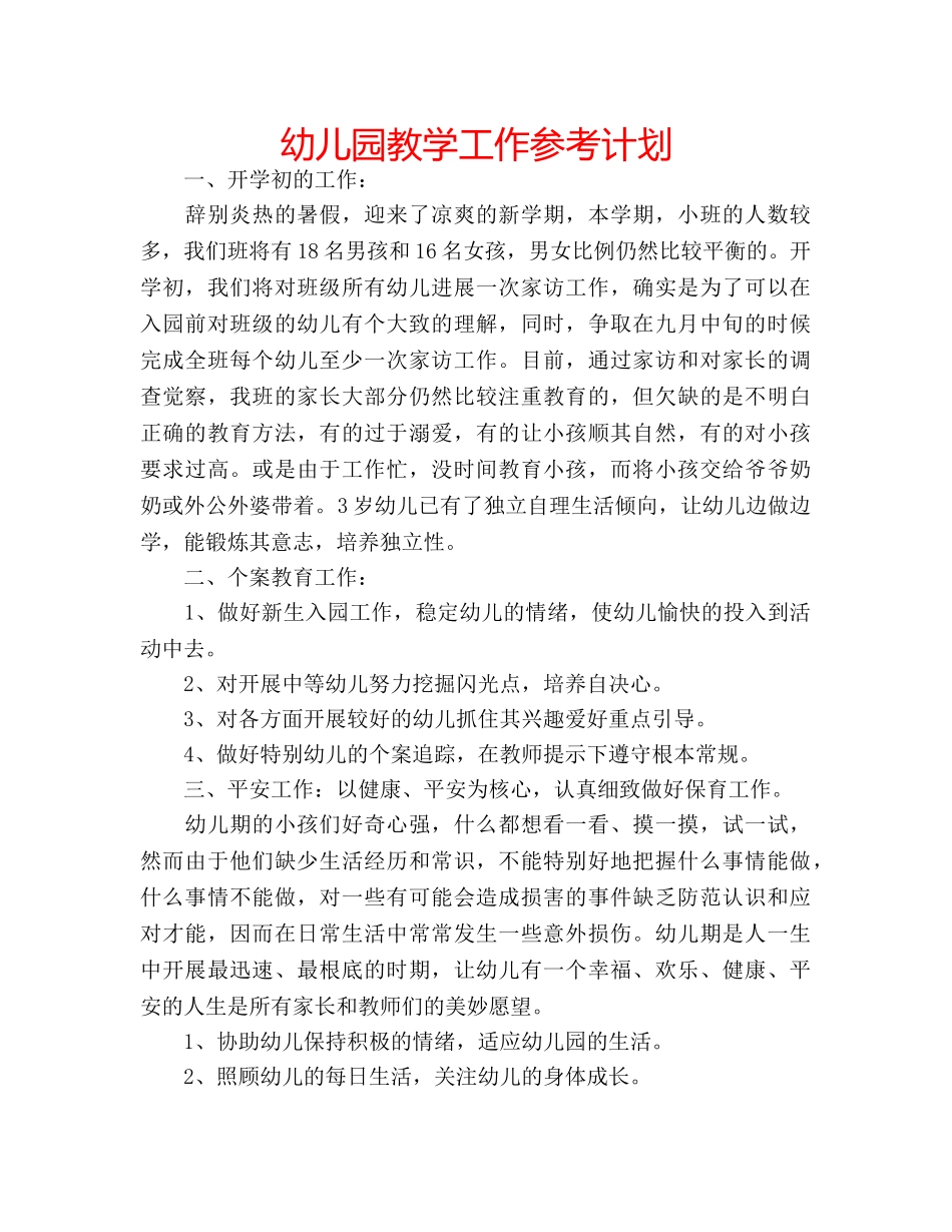 幼儿园教学工作参考计划 _第1页