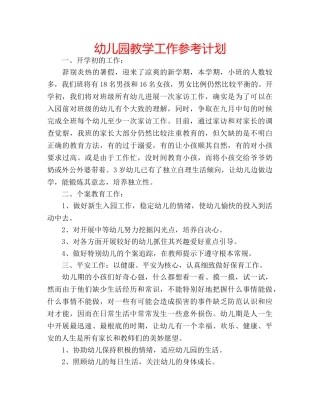 幼儿园教学工作参考计划 