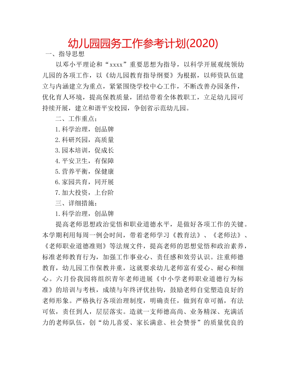 幼儿园园务工作参考计划(2020) _第1页