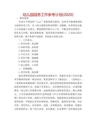幼儿园园务工作参考计划(2020) 