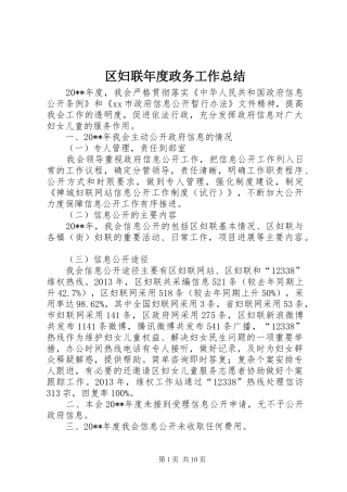 区妇联年度政务工作总结 