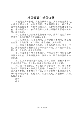 社区低碳生活倡议书