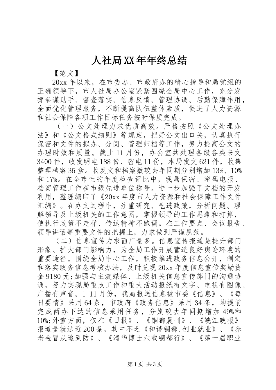 人社局XX年年终总结 _第1页