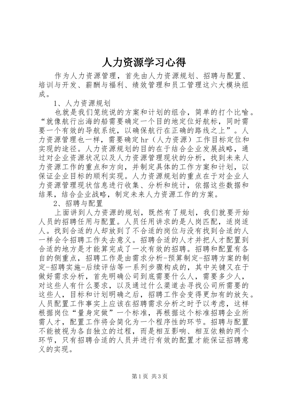 人力资源学习体会_第1页