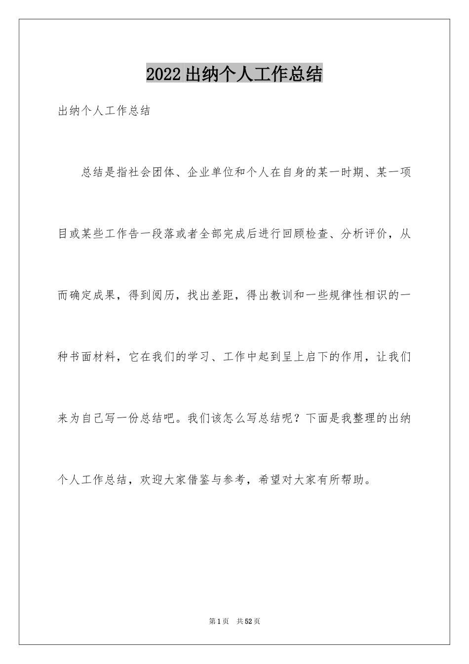 2024出纳个人工作总结_33_第1页