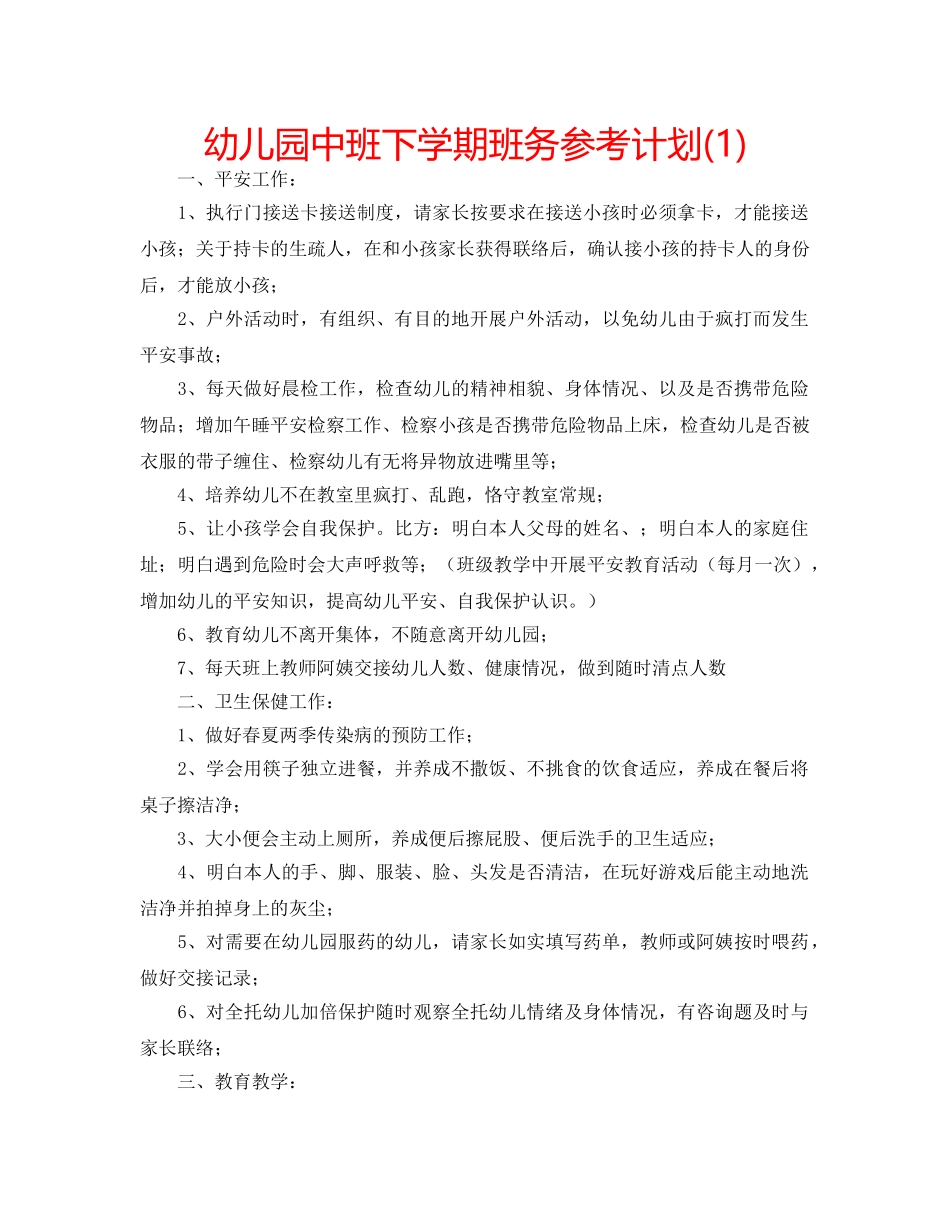 幼儿园中班下学期班务参考计划(1) _第1页