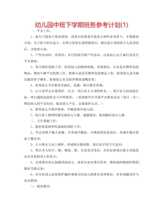幼儿园中班下学期班务参考计划(1) 
