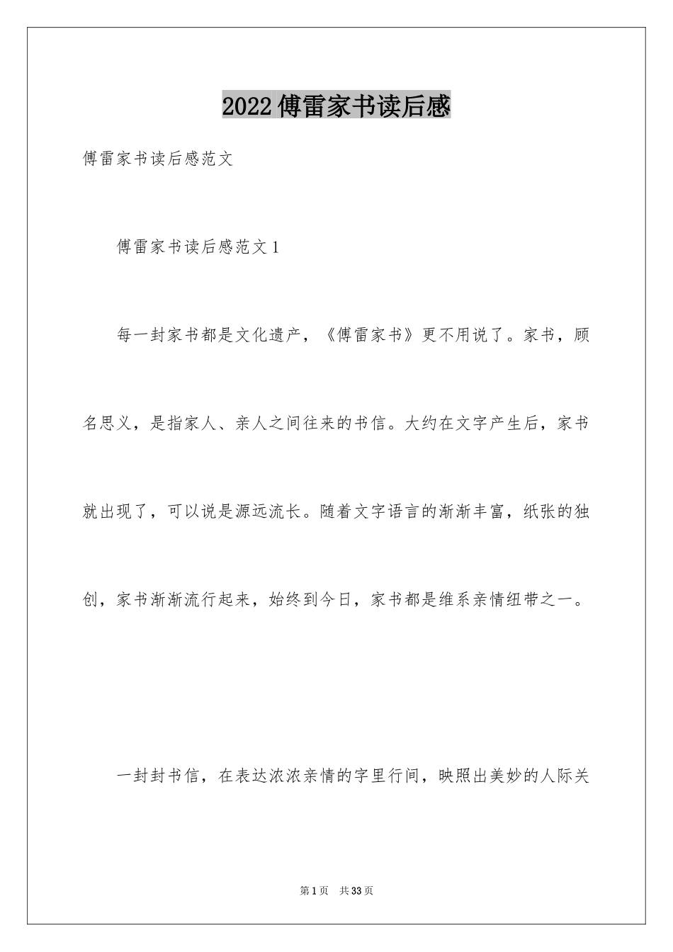 2024傅雷家书读后感_71_第1页