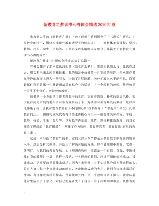 新教育之梦读书心得体会精选2020汇总 